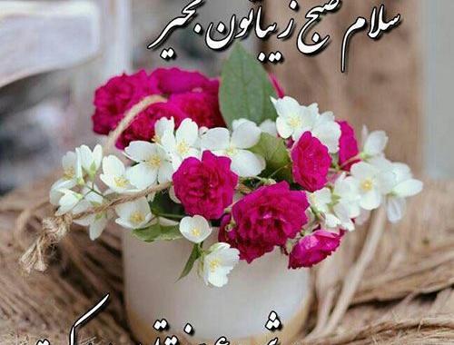 عکس روز خوبی داشته باشید