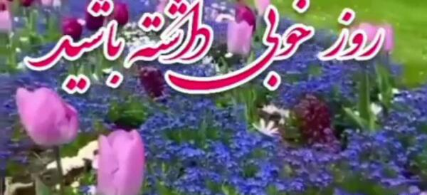عکس روز خوبی داشته باشید
