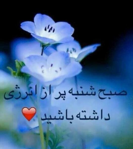 عکس روز خوبی داشته باشید