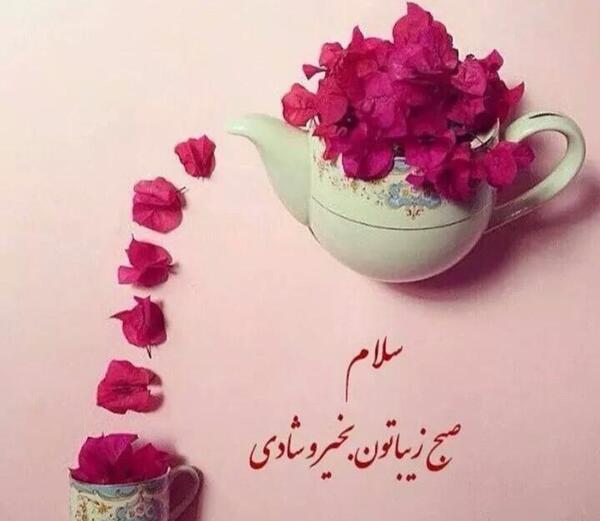 عکس روز خوبی داشته باشید