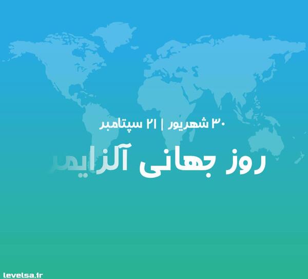 عکس روز جهانی آلزایمر