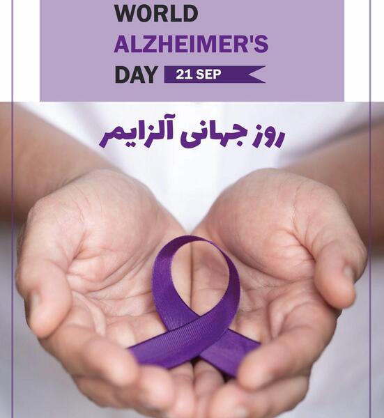 عکس روز جهانی آلزایمر