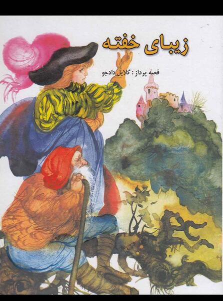 عکس نقاشی زیبای خفته