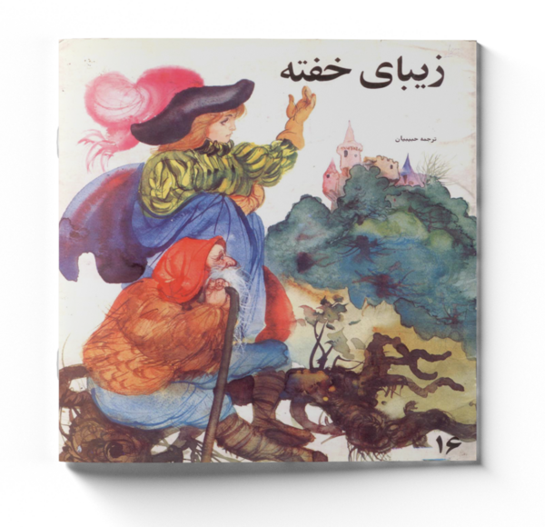 عکس نقاشی زیبای خفته