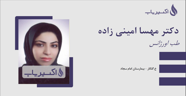عکس دکتر مهسا امینی زاده