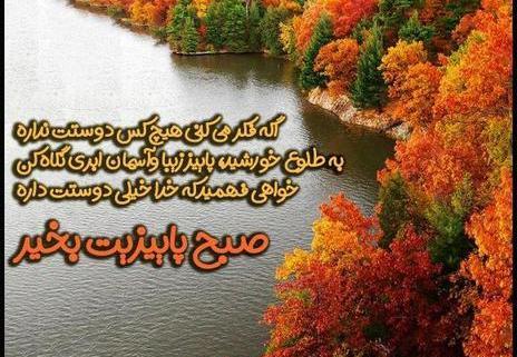 عکس زیبای پاییزی صبح بخیر