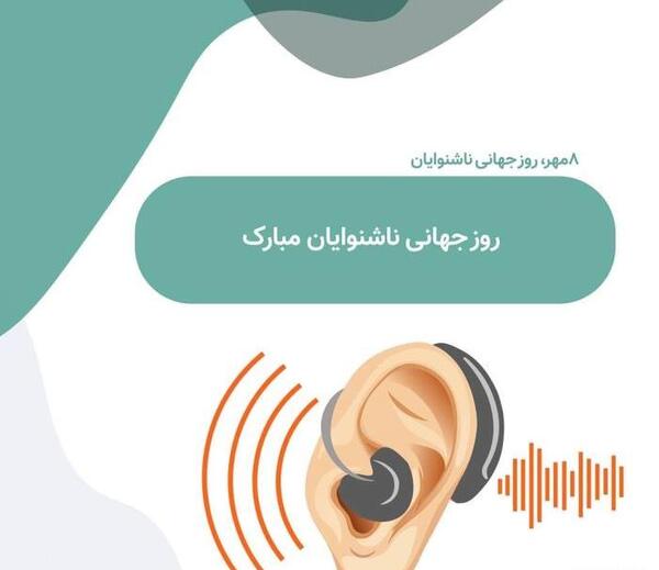 عکس روز جهانی شنوایی