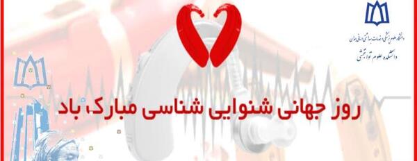 عکس روز جهانی شنوایی