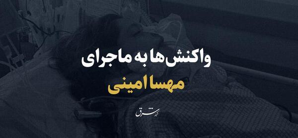 عکس مهسا امینی مرده