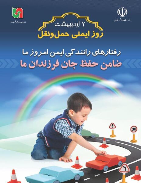 عکس هفته جهانی ایمنی راه‌ها