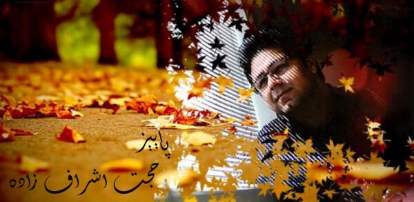 عکس استوری پاییز حجت اشرف زاده