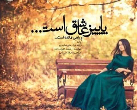 عکس استوری پاییز حجت اشرف زاده