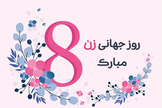 عکس روز جهانی زنان