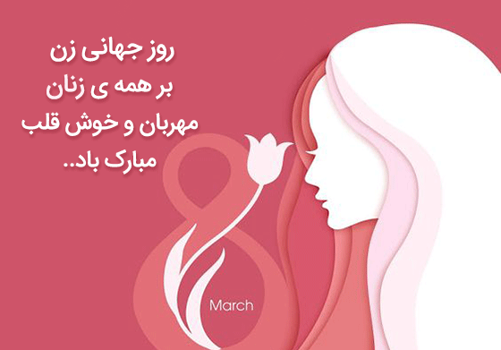 عکس روز جهانی زنان