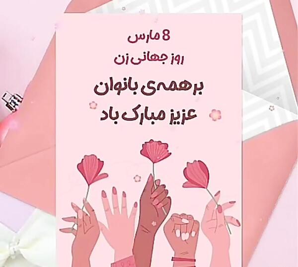 عکس روز جهانی زنان