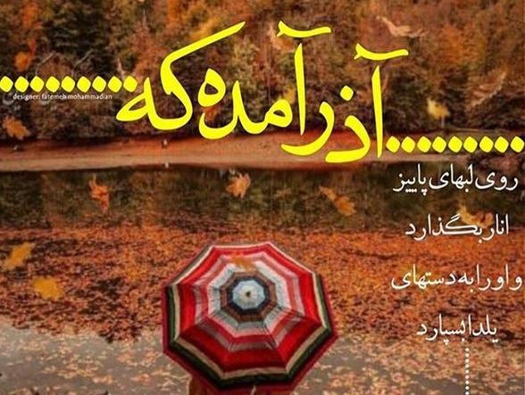 عکس پاییزی آذر ماه