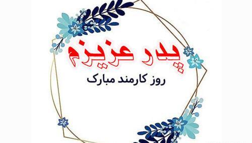 عکس روز کارمند مبارک پدرم