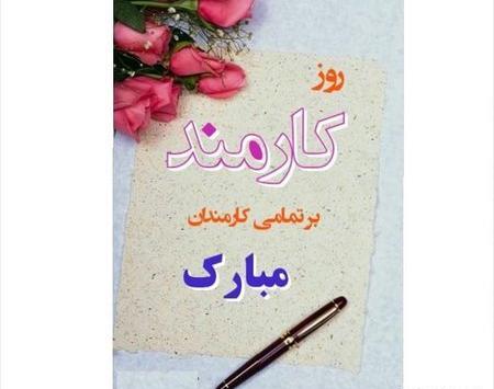 عکس روز کارمند مبارک پدرم