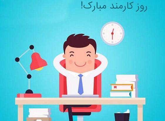 عکس روز کارمند مبارک پدرم