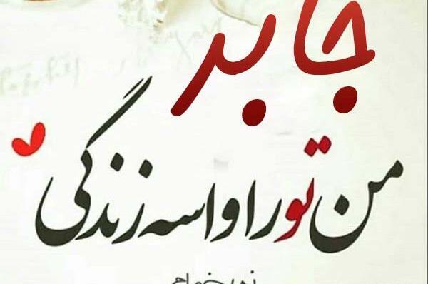 عکس پروفایل گروه طرح جابر