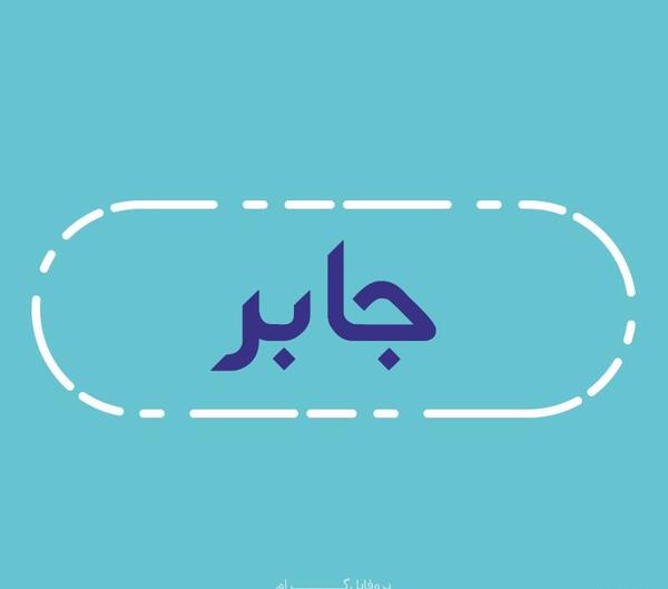 عکس پروفایل گروه طرح جابر