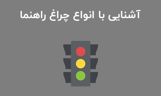 عکس رنگ چراغ راهنما