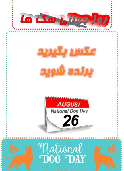 عکس روز جهانی سگ
