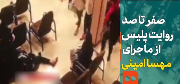 عکس مهسا امینی چطور کشته شد