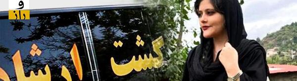 عکس مهسا امینی اهل کجاست