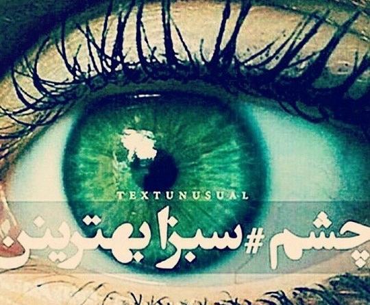 عکس چشم سبز غمگین