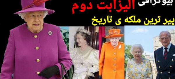 عکسهای ملکه الیزابت انگلستان