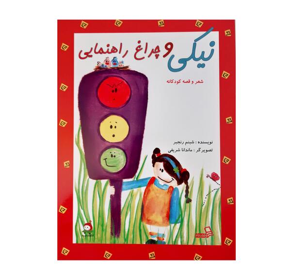 عکس چراغ راهنما کودکانه