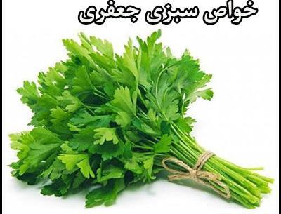 عکس سبزی جعفری