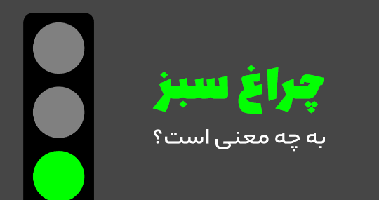 عکس چراغ راهنمایی سبز