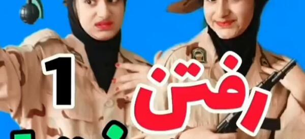 عکس فیلم خنده دار ثنا