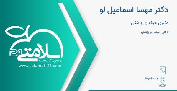 عکس دکتر مهسا اسمعیل لو