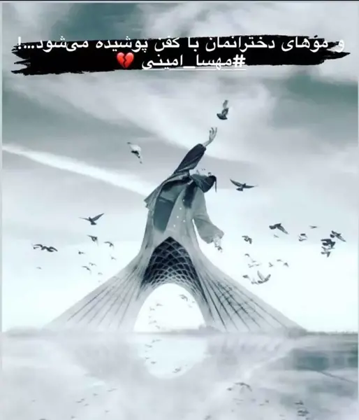 عکس مهسا امینی و ایران