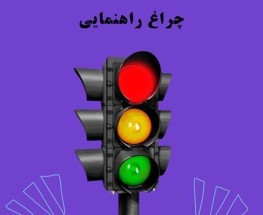 عکس از چراغ راهنمایی رانندگی