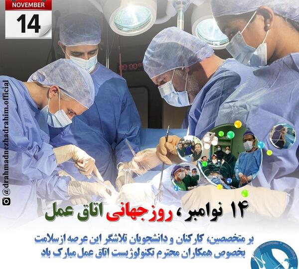 عکس روز جهانی اتاق عمل