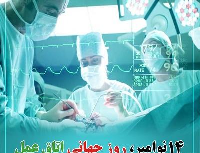 عکس روز جهانی اتاق عمل