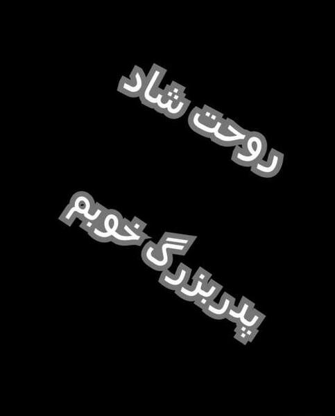عکس سیاه روحت شاد