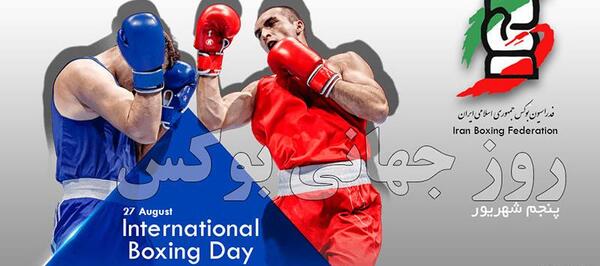 عکس روز جهانی بوکس