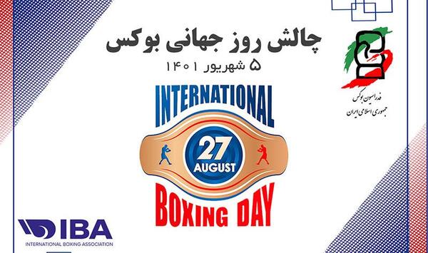 عکس روز جهانی بوکس