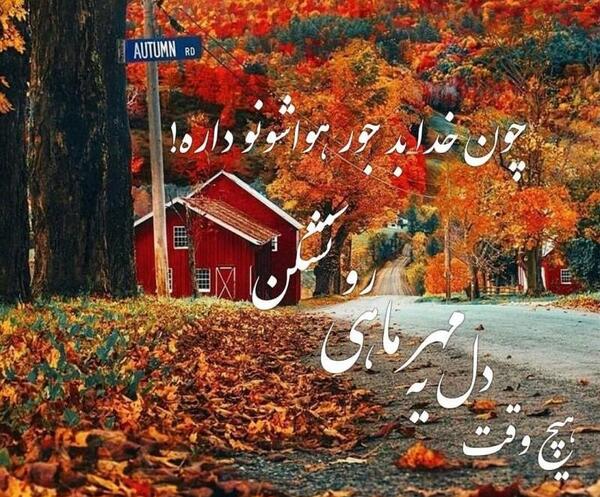 عکس پروفایل برای تولد اول مهر