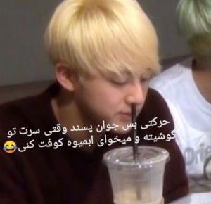 عکس خنده دار بی تی اس