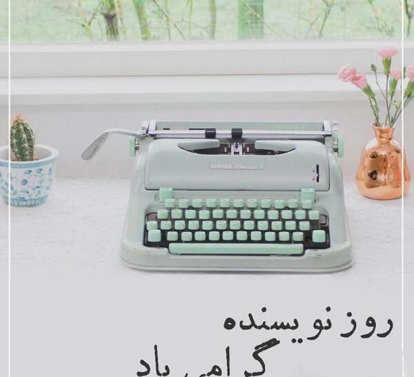 عکس روز جهانی نویسنده