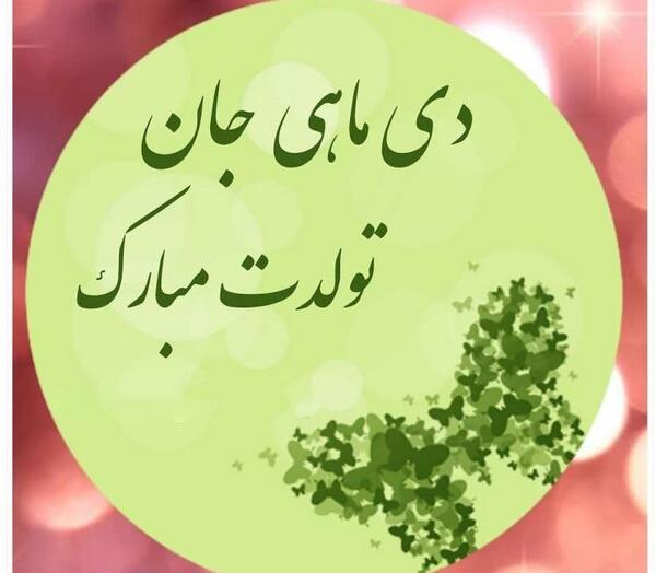 عکس دی ماهی من تولدت مبارک