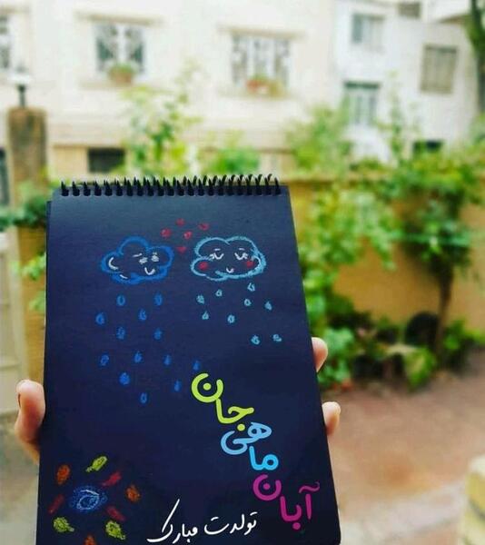 عکس دی ماهی من تولدت مبارک
