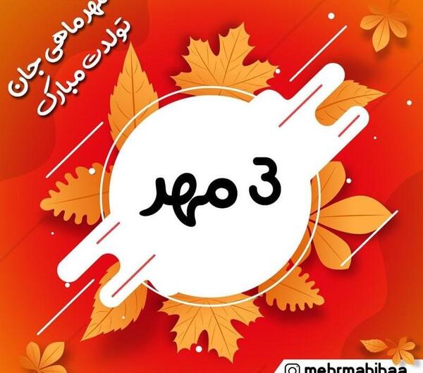 عکس دی ماهی من تولدت مبارک
