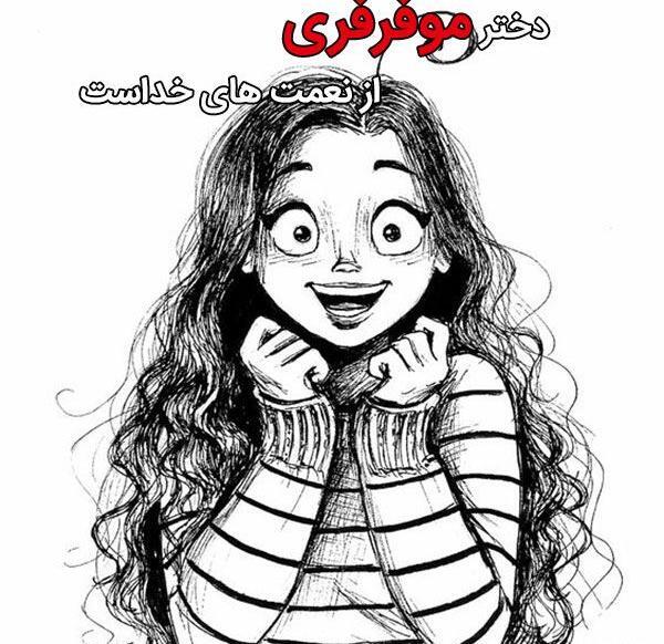 عکس نقاشی دختر مو فرفری ساده